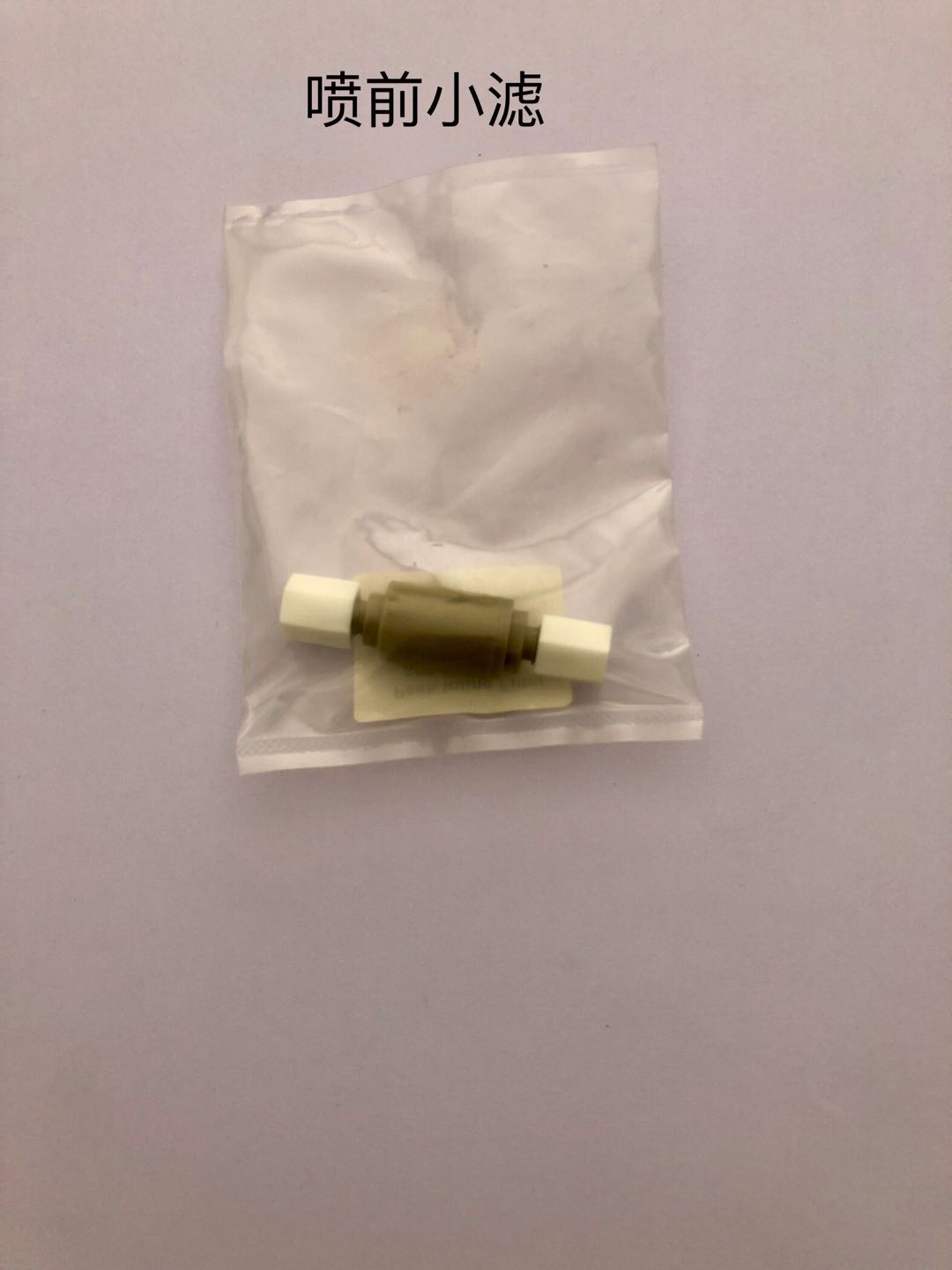 噴前小濾