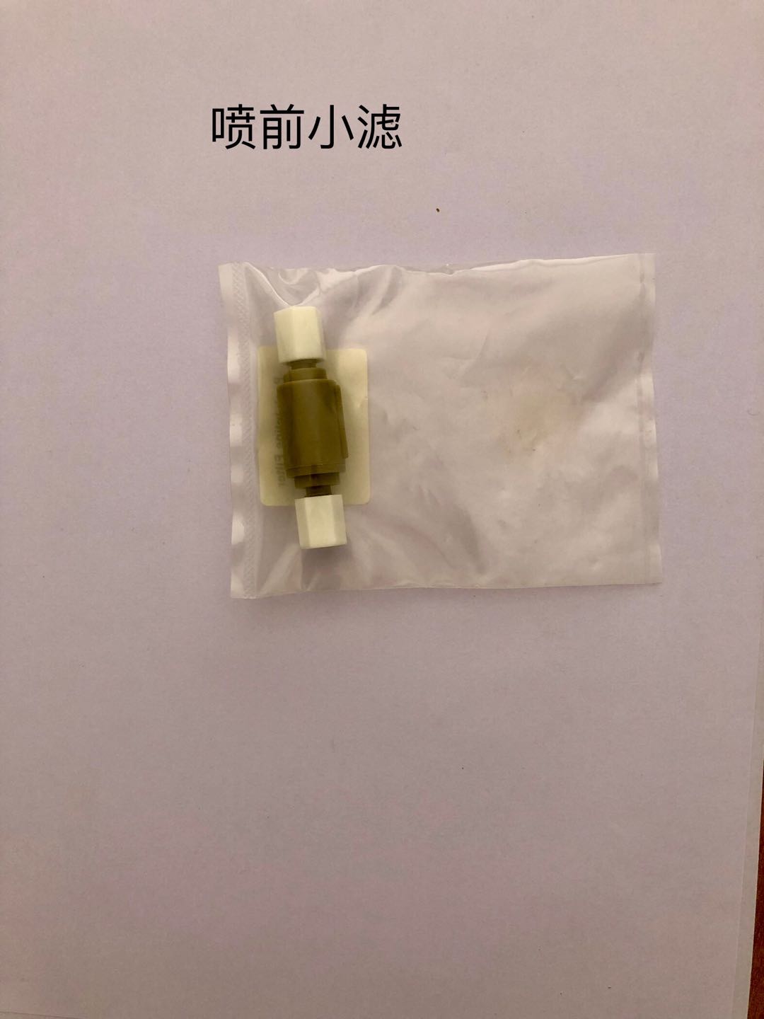 噴前小濾