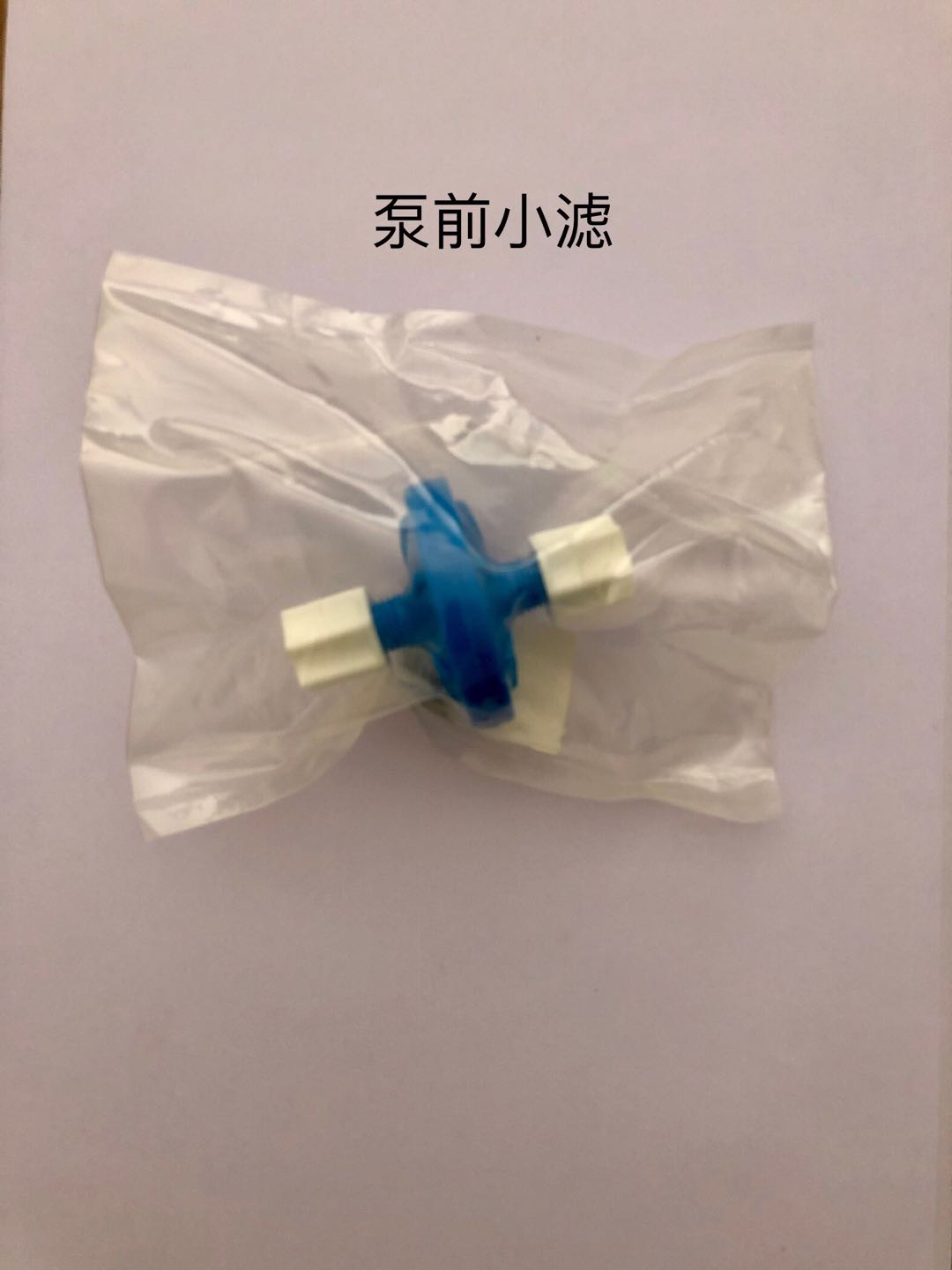 泵前小濾