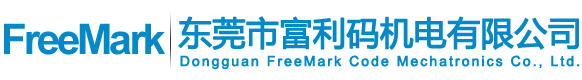 東莞市富利碼機(jī)電有限公司